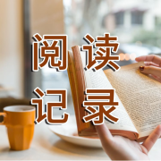 阅读记录--清颜拂晓-佚名
