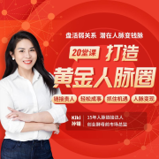 搞定弱关系，打造黄金人脉圈--孙锴_14936361-佚名