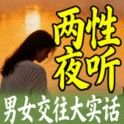 两性夜听：男女交往大实话-泡沫-书曌有声