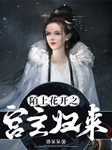 陌上花開之宮主歸來-洛呆呆-麗聲文化傳媒