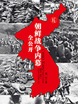 朝鲜战争内幕全公开-楚云-天下书盟精品图书