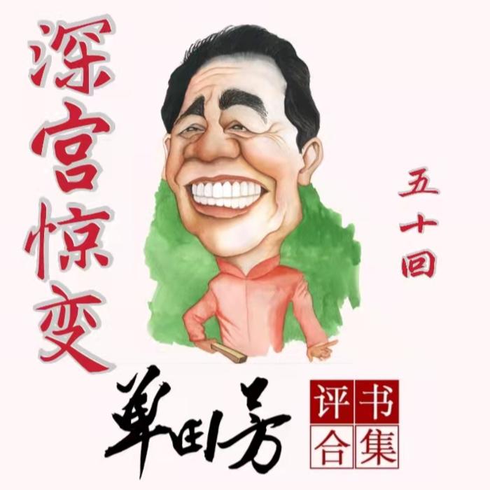 深宫惊变|单田芳|评书50回-单田芳-单田芳