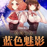 海贼王之蓝色魅影--展旭尧-佚名