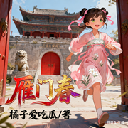 雁门春-橘子爱吃瓜-领领道来