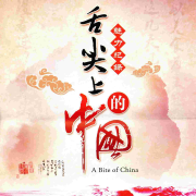 舌尖上的中国-全三季-饭前必听-睡前必听--财商杂谈-佚名