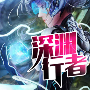 深淵行者-十一點(diǎn)半-燦林博創(chuàng)，主播一刀，說書人小丑，主播柒言閣主，雨曦，陳林靖堯