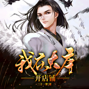 我在大唐开店铺-二十一梦-速更有声