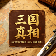 三国真相|历史解密|正史解读|颠覆认知--有声集结号