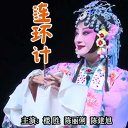 婺剧《连环计》|楼胜|陈丽俐|陈建旭-佚名-东方大剧院