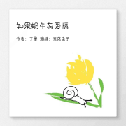如果蜗牛也有爱情--青菜虫子-佚名