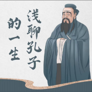 浅聊孔子的一生--良月拾光-佚名