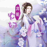 异能农妇 异能|种田|穿越架空|带萌娃发家致富|梦幻田园--凝心月-