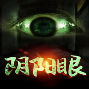 阴阳眼|灵异悬疑-佚名-晚安