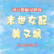 被八零糙汉娇宠，末世女配美又飒|第一季完结-佚名-其叶臻臻，溪酒观鱼，我是一鸣，忆黧Miley