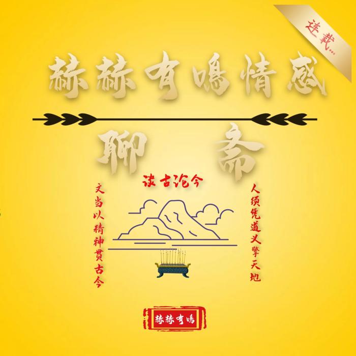 赫赫有鳴情感聊斋--赫赫有鳴-