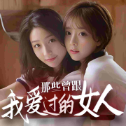那些曾跟我爱过的女人I中年男人情爱加油站--涩涩-
