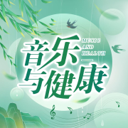 音乐与健康--人人娱乐-佚名