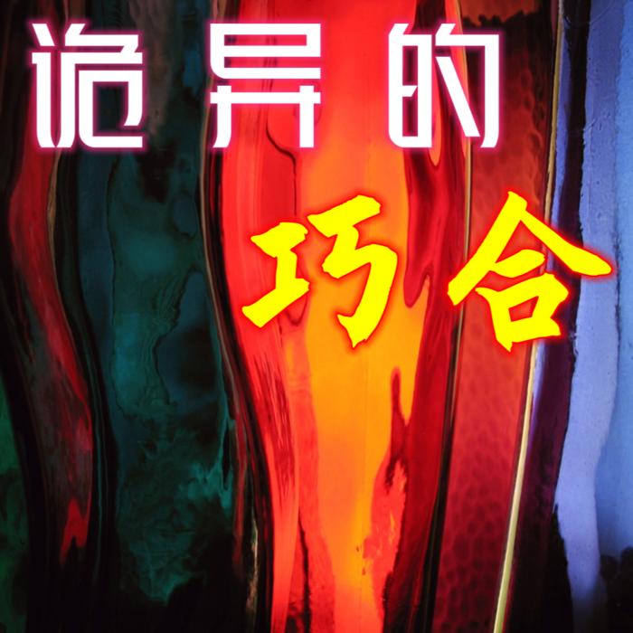 诡异的巧合--烟火阑珊-佚名