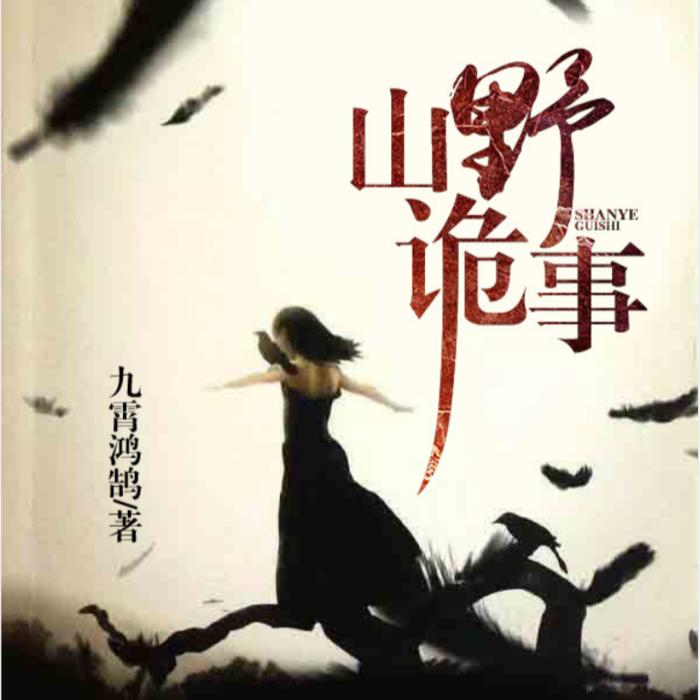 山野诡事|悬疑恐怖|走路没影子的秘密--墨二简-佚名