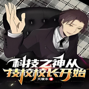 科技之神從技校校長開始|上部完結(jié)-天璇東-墨染清碧_次元口袋