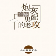 穿成炮灰男配的老攻|纯爱-佚名-一米深深蓝