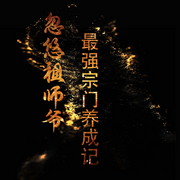 忽悠祖师爷：最强宗门养成记-佚名-张小楼