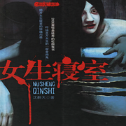 女生寢室|恐怖懸疑-佚名-一塊驚堂木