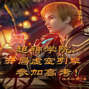 超神学院：开局虚空引擎参加高考-佚名-主播晚风轻轻吹