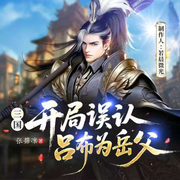 三国：开局误认吕布为岳父|爆更|历史幻想-张菇凉-若晨微光66