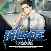 镇世神医-老天师-主播点众听书