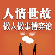 人情世故：做人做事博弈論-佚名-書音有聲書