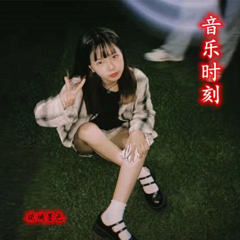 琉璃音乐时刻--琉璃墨-佚名