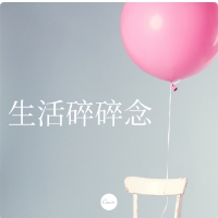 生活碎碎念-川川橙-藕兮-