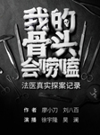 我的骨头会唠嗑：法医真实探案记录-廖小刀,刘八百-魔宙有声，播音徐宇隆，昊澜