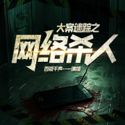 大案迷踪之网络杀人|真实事件|犯罪|罪案实录-百啭千声-百啭千声-佚名