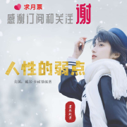 【免费】人性的弱点--美国：戴尔·卡耐基编著--星辰北京-佚名