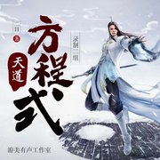 -佚名-游美有声都市精品有声书，播音小星杏，玉羊辰君，主播暖恋，糖丸儿，漫步声空，白九九，播音高德君，斑狸猫