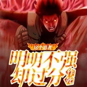 这个忍者明明不强却过分作死-无面凄凉-主播丁园