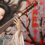 中国古典音乐--紫气东来锋-