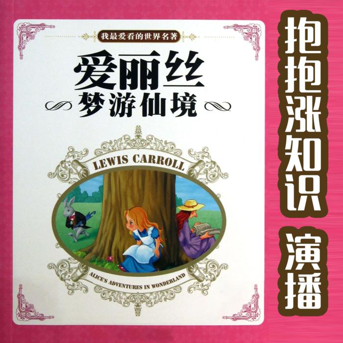 爱丽丝梦游奇境--晨蒙故事会-