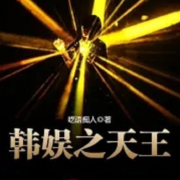 韩娱之天王 | 娱乐明星--清流童-