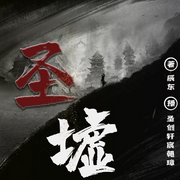 圣墟|新评书版|辰东代表作-佚名-圣创轩·新评书，新评书剧社