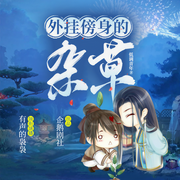 -佚名-玄袅工作室，蛮咯咯，播音苏苏宝儿，圈圈_LBK剧社，主播小静子，阳慈，红衣莲华，水桶腰精，晚芳飞扬，主播小钻风
