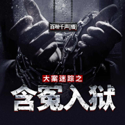 大案迷踪之含冤入狱|真实事件|犯罪|罪案实录-百啭千声-百啭千声-佚名