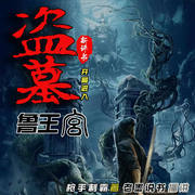 盗墓开局进入鲁王宫-枪手制霸-老墨说书