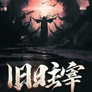 旧日主宰|懒人自制-月中阴-大超1