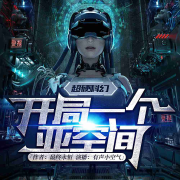 亚空间丨最终永恒丨硬核科幻丨多人有声剧--公子苏上-佚名