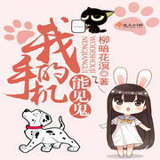 我的手机能见鬼-柳暗花溟-羽小白