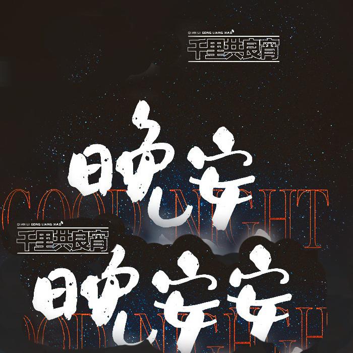 热点音乐和故事--阿力[主播]-佚名