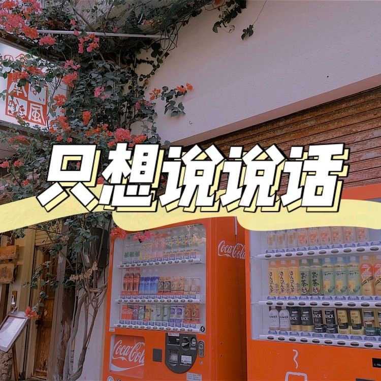 只想說說話 Talk the Chaos Out--愚人的國度SG-佚名